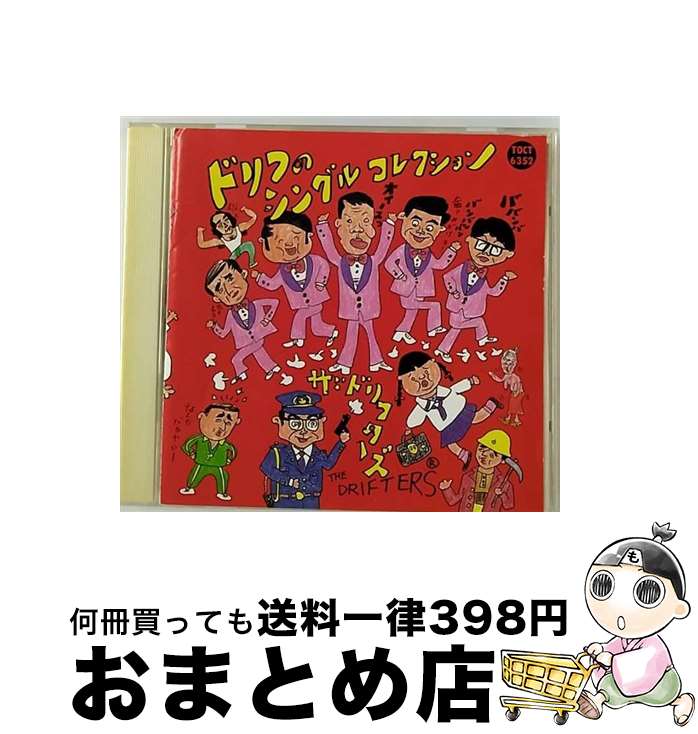 【中古】 ドリフのシングルコレクション/CD/TOCT-6352 / ザ・ドリフターズ, なかにし礼, 萩原哲晶, 永六輔, 平尾昌晃, 川口真, たかしまあきひこ / Universal Music [CD]【宅配便出荷】