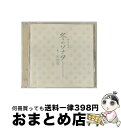 EANコード：4988007210966■こちらの商品もオススメです ● 私たちの冬のソナタ スタッフが聞かせたい話 / アン グンウ, 川口 ゆう, 菊池 昌彦 / 英治出版 [単行本] ● 冬のソナタ　総集編～私のポラリスを探して～　DVD　BOX/DVD/POBD-9004 / ユニバーサル ミュージック [DVD] ■通常24時間以内に出荷可能です。※繁忙期やセール等、ご注文数が多い日につきましては　発送まで72時間かかる場合があります。あらかじめご了承ください。■宅配便(送料398円)にて出荷致します。合計3980円以上は送料無料。■ただいま、オリジナルカレンダーをプレゼントしております。■送料無料の「もったいない本舗本店」もご利用ください。メール便送料無料です。■お急ぎの方は「もったいない本舗　お急ぎ便店」をご利用ください。最短翌日配送、手数料298円から■「非常に良い」コンディションの商品につきましては、新品ケースに交換済みです。■中古品ではございますが、良好なコンディションです。決済はクレジットカード等、各種決済方法がご利用可能です。■万が一品質に不備が有った場合は、返金対応。■クリーニング済み。■商品状態の表記につきまして・非常に良い：　　非常に良い状態です。再生には問題がありません。・良い：　　使用されてはいますが、再生に問題はありません。・可：　　再生には問題ありませんが、ケース、ジャケット、　　歌詞カードなどに痛みがあります。アーティスト：TVサントラ枚数：1枚組み限定盤：通常曲数：14曲曲名：DISK1 1.白い恋人たち2.記憶の中に3.始まり4.Mysterious Voyage5.Tears6.最初から今まで7.When the Love Falls8.あなただけが9.Stepping on the Rainy Street10.Sad Song11.始めて12.My Memory13.Moment14.忘れないでタイアップ情報：白い恋人たち テレビ主題歌・挿入歌:ドラマ「冬のソナタ」より型番：CRCP-40099発売年月日：2004年12月22日