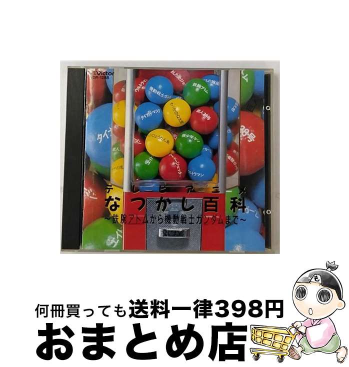 【中古】 ＜BEST　ONE＞決定版　テレビアニメなつかし百科～鉄腕アトムから機動戦士ガンダムまで～/CD/VDR-1288 / テレビ主題歌, 藤井健, 子門真人, 上高田少年合唱団, / [CD]【宅配便出荷】