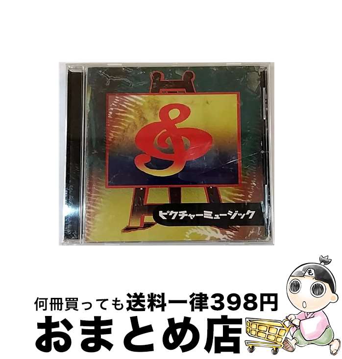 【中古】 ピクチャーミュージック/CD/VICL-730 / 杉本恭一 / ビクターエンタテインメント [CD]【宅配便出荷】