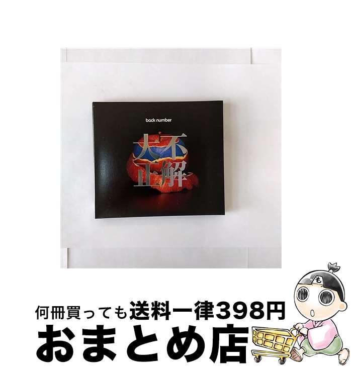 【中古】 大不正解（初回限定盤）/CDシングル（12cm）/UMCK-9959 / back　number / Universal Music =music= [CD]【宅配便出荷】
