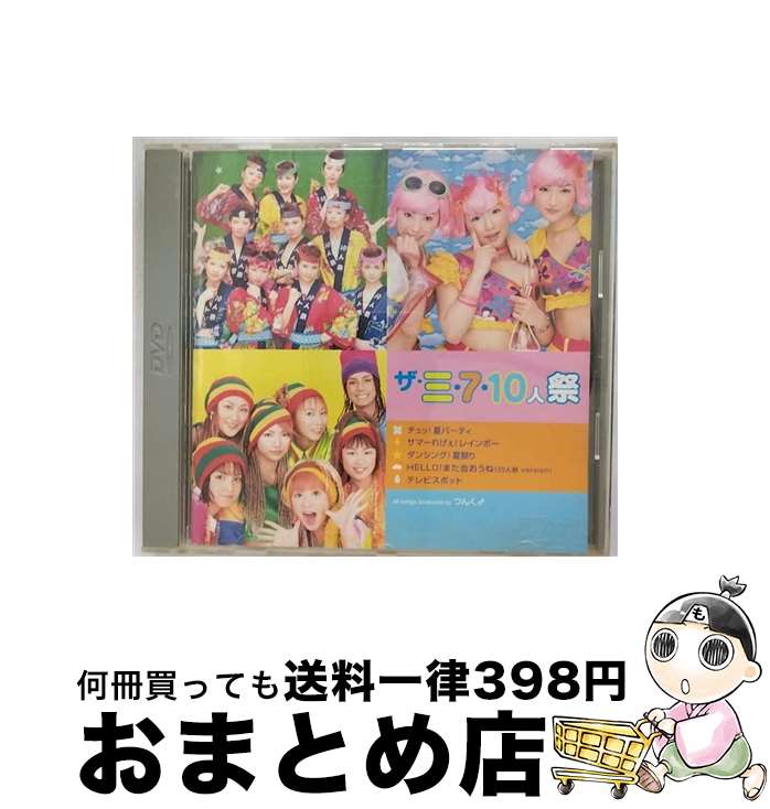 【中古】 ザ・三・7・10人祭/DVD/EPBE-5028 / ZETIMA [DVD]【宅配便出荷】