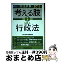 【中古】 司法試験考える肢 司法試験・予備試験短答式・肢別過去問集 2013年版　2 / 早稲田経営出版編集部 / 早稲田経営出版 [単行本]【宅配便出荷】