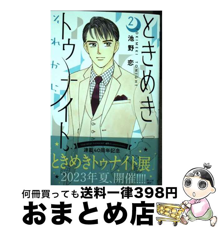 【中古】 ときめきトゥナイトそれから 2 / 池野 恋 / 集英社 [コミック]【宅配便出荷】