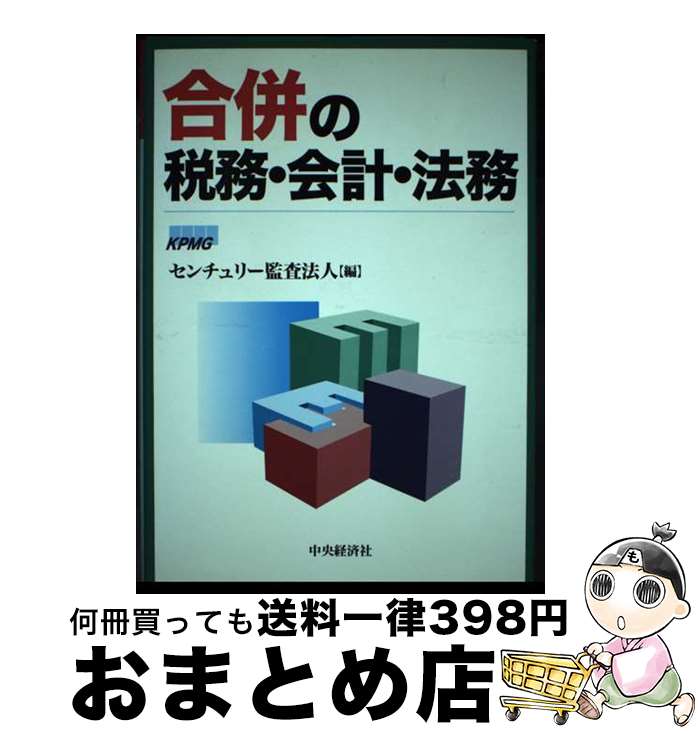 【中古】 合併の税務・会計・法務 / センチュリー監査法人 / 中央経済グループパブリッシング [単行本]【宅配便出荷】