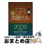 【中古】 SPI言語ドリル 2009年版 / BEST COLLEGES就職部 / ミネルヴァ出版企画 [単行本]【宅配便出荷】