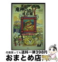 【中古】 鬼神のすむ家 / 仲村 修, オリニ翻訳会 / 素人社 [単行本]【宅配便出荷】