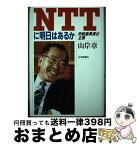 【中古】 NTTに明日はあるか 労組委員長の主張 / 山岸 章 / 日本評論社 [単行本]【宅配便出荷】