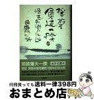 【中古】 播磨寛延一揆 滑甚兵衛の反逆 / 田靡 新 / 成星出版 [単行本]【宅配便出荷】