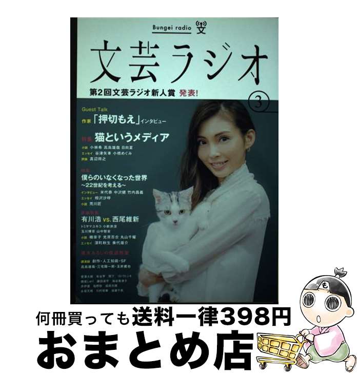 【中古】 文芸ラジオ 3 / 京都造形芸術大学 東北芸術工科大学 出版局 藝術学舎 / 日販アイ・ピー・エス [単行本]【宅配便出荷】