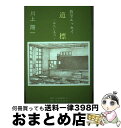 【中古】 道標（みちしるべ） 教室エッセイ / 川上 陽一 / 日本図書刊行会 [単行本]【宅配便出荷】