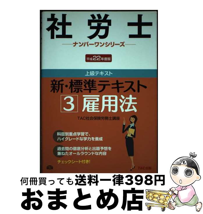 楽天もったいない本舗　おまとめ店【中古】 新・標準テキスト 平成22年度版　3 / TAC社会保険労務士講座 / TAC出版 [単行本]【宅配便出荷】