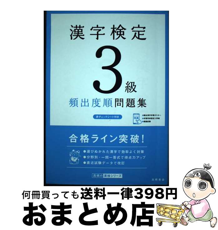 【中古】 漢字検定3級頻出度順問題集 / 資格試験対策研究会 / 高橋書店 [単行本（ソフトカバー）]【宅配便出荷】