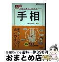 【中古】 決定版いちばんよくわかる手相 / 田口二州 / 学研プラス [単行本]【宅配便出荷】