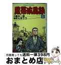 【中古】 黒帯疾風録 大河柔道ロマン 1 / 橋本 一郎, ほんま りう / 日本文芸社 [単行本]【宅配便出荷】