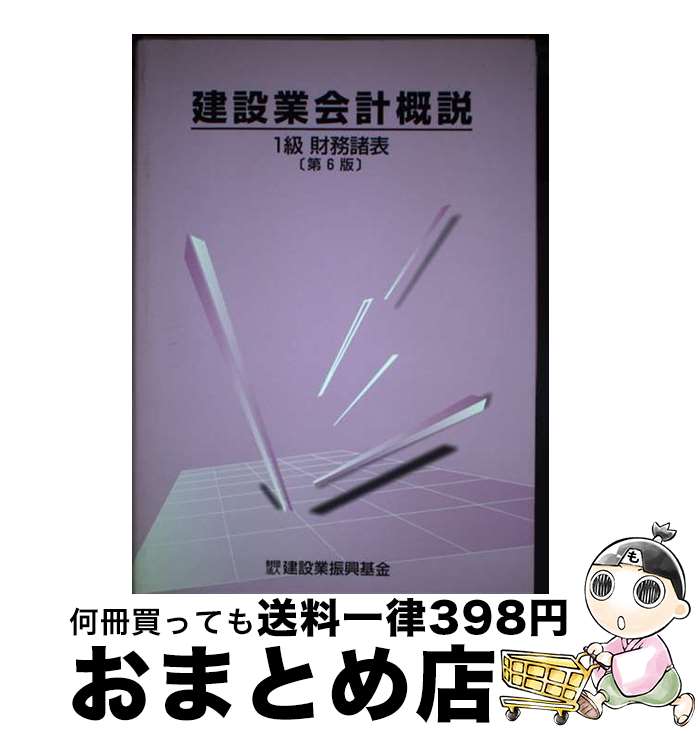 【中古】 建設業会計概説1級 財務諸表 第6版 / 建設業振興基金, 国土交通省総合政策局 / 建設業振興基金 [単行本]【宅配便出荷】