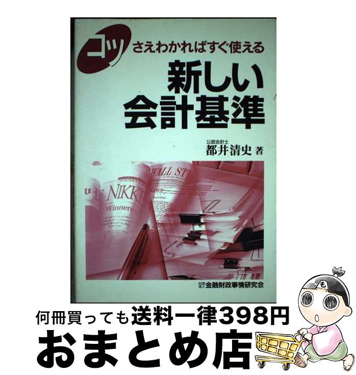 【中古】 コツさえわかればすぐ使える新しい会計基準 / 都井 清史 / 金融財政事情研究会 [単行本]【宅..