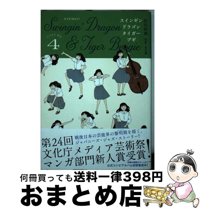 【中古】 スインギンドラゴンタイガーブギ 4 / 灰田 高鴻 / 講談社 [コミック]【宅配便出荷】