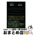 【中古】 エコファシズム　脱炭素・脱原発・再エネ推進という病 / 有馬 純, 岩田 温 / 扶桑社 [単行本（ソフトカバー）]【宅配便出荷】