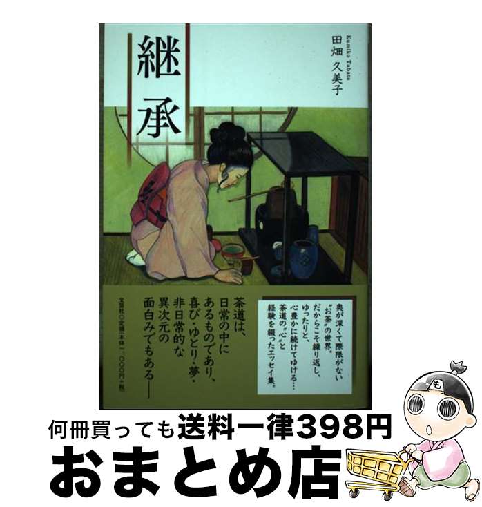 【中古】 継承 / 田畑　久美子 / 文芸社 [単行本（ソフトカバー）]【宅配便出荷】