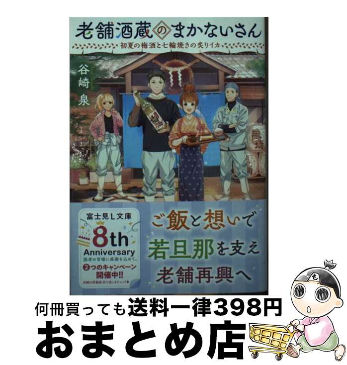 【中古】 老舗酒蔵のまかないさん　初夏の梅酒と七輪焼きの炙りイカ / 谷崎 泉, 細居 美恵子 / KADOKAW..
