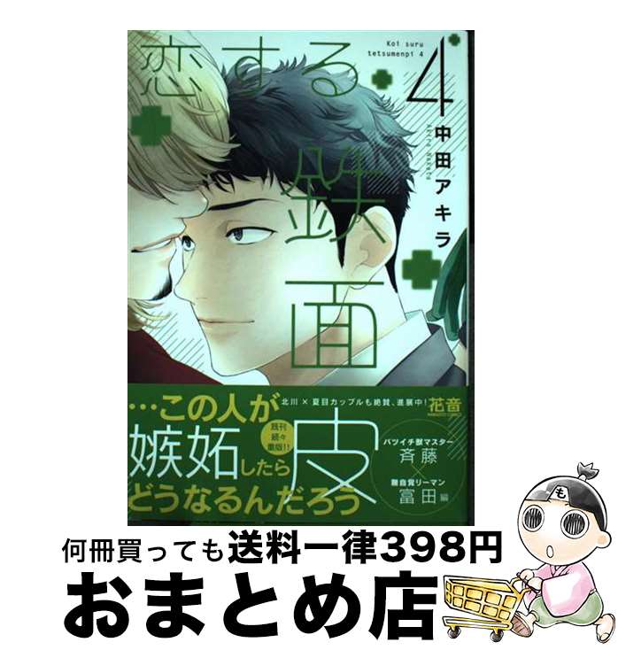 著者：中田アキラ出版社：芳文社サイズ：コミックISBN-10：4832291963ISBN-13：9784832291966■こちらの商品もオススメです ● 失恋ジャンキー / 鷹 / 三交社 [コミック] ● 8年ぶりに恋します / 浅井西 / 海王社 [コミック] ■通常24時間以内に出荷可能です。※繁忙期やセール等、ご注文数が多い日につきましては　発送まで72時間かかる場合があります。あらかじめご了承ください。■宅配便(送料398円)にて出荷致します。合計3980円以上は送料無料。■ただいま、オリジナルカレンダーをプレゼントしております。■送料無料の「もったいない本舗本店」もご利用ください。メール便送料無料です。■お急ぎの方は「もったいない本舗　お急ぎ便店」をご利用ください。最短翌日配送、手数料298円から■中古品ではございますが、良好なコンディションです。決済はクレジットカード等、各種決済方法がご利用可能です。■万が一品質に不備が有った場合は、返金対応。■クリーニング済み。■商品画像に「帯」が付いているものがありますが、中古品のため、実際の商品には付いていない場合がございます。■商品状態の表記につきまして・非常に良い：　　使用されてはいますが、　　非常にきれいな状態です。　　書き込みや線引きはありません。・良い：　　比較的綺麗な状態の商品です。　　ページやカバーに欠品はありません。　　文章を読むのに支障はありません。・可：　　文章が問題なく読める状態の商品です。　　マーカーやペンで書込があることがあります。　　商品の痛みがある場合があります。