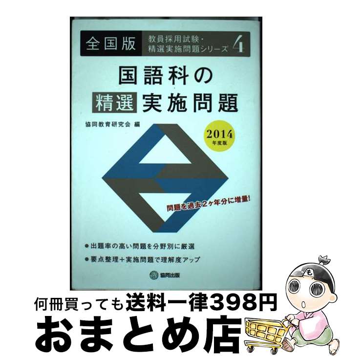 【中古】 国語科の精選実施問題 全国版 2014年度版 / 協同教育研究会 / 協同出版 [単行本]【宅配便出荷】