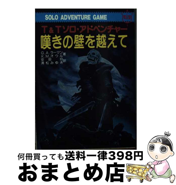 【中古】 嘆きの壁を越えて / G.A.ラーマン, K.M.オウル, 安田 均 / 社会思想社 [文庫]【宅配便出荷】