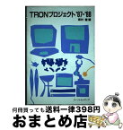 【中古】 TRONプロジェクト’87ー’88 / 坂村 健 / パーソナルメディア [単行本]【宅配便出荷】