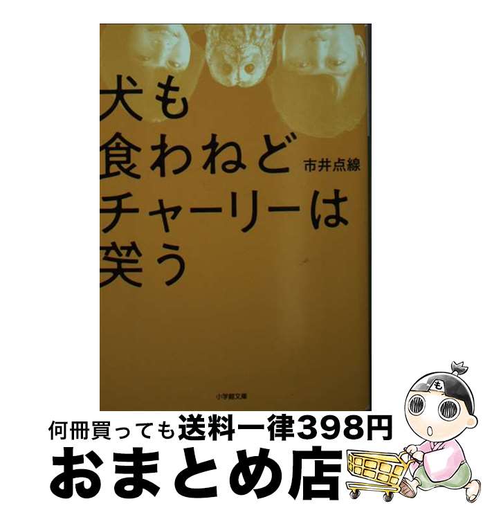 【中古】 犬も食わねどチャーリーは笑う / 市井 点線 / 小学館 [文庫]【宅配便出荷】