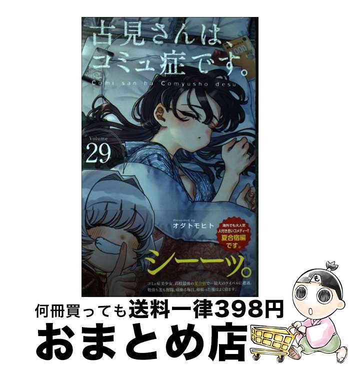 楽天市場】古見さんはコミュ症です(本・雑誌・コミック)の通販 楽天市場】古見さんはコミュ症です(本・雑誌・コミック)の通販