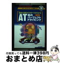 【中古】 AT車のパーフェクトドライビング 複雑な最新ATのすべてがわかる 改訂版 / 松下 宏, Autoroute編集部 / JAFメディアワークス [新書...