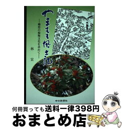 【中古】 やまもも風土記 郷愁の楊梅文化を求めて / 林宏 / 中日新聞社 [単行本]【宅配便出荷】