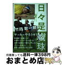 著者：竹田 聡一郎出版社：講談社サイズ：単行本（ソフトカバー）ISBN-10：4062168707ISBN-13：9784062168700■通常24時間以内に出荷可能です。※繁忙期やセール等、ご注文数が多い日につきましては　発送まで72時間かかる場合があります。あらかじめご了承ください。■宅配便(送料398円)にて出荷致します。合計3980円以上は送料無料。■ただいま、オリジナルカレンダーをプレゼントしております。■送料無料の「もったいない本舗本店」もご利用ください。メール便送料無料です。■お急ぎの方は「もったいない本舗　お急ぎ便店」をご利用ください。最短翌日配送、手数料298円から■中古品ではございますが、良好なコンディションです。決済はクレジットカード等、各種決済方法がご利用可能です。■万が一品質に不備が有った場合は、返金対応。■クリーニング済み。■商品画像に「帯」が付いているものがありますが、中古品のため、実際の商品には付いていない場合がございます。■商品状態の表記につきまして・非常に良い：　　使用されてはいますが、　　非常にきれいな状態です。　　書き込みや線引きはありません。・良い：　　比較的綺麗な状態の商品です。　　ページやカバーに欠品はありません。　　文章を読むのに支障はありません。・可：　　文章が問題なく読める状態の商品です。　　マーカーやペンで書込があることがあります。　　商品の痛みがある場合があります。