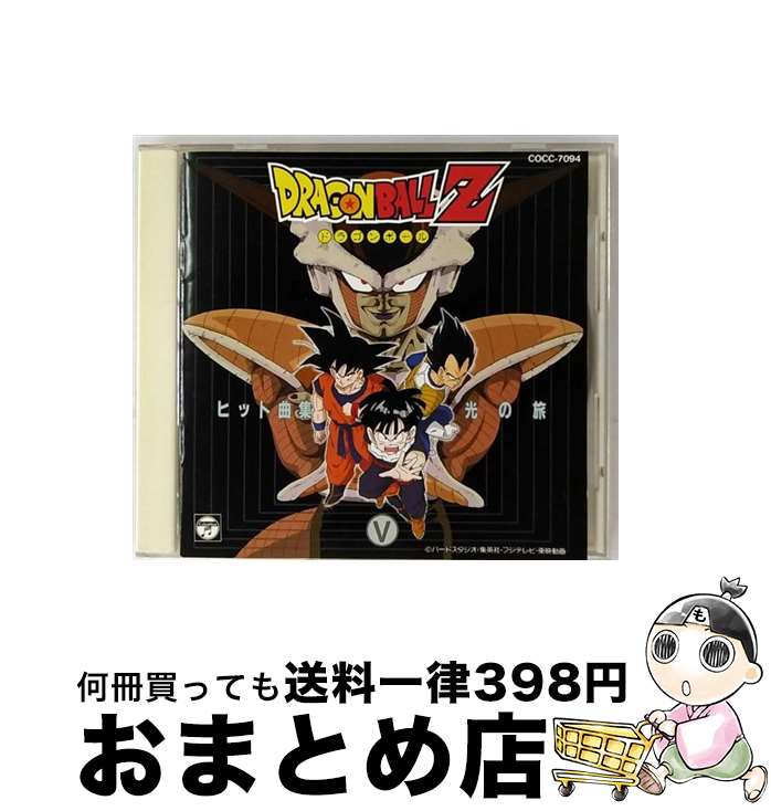 【中古】 ドラゴンボールZ　ヒット曲集V　光の旅/CD/COCC-7094 / TVサントラ, 影山ヒロノブ, タネリ, MANNA, 高橋洋樹, KUKO(Waffle), 橋本潮, 石原慎一, Ammy / 日本コロムビア [CD]【宅配便出荷】