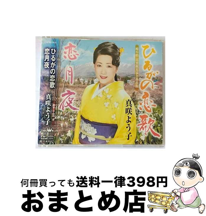 EANコード：4988007243926■通常24時間以内に出荷可能です。※繁忙期やセール等、ご注文数が多い日につきましては　発送まで72時間かかる場合があります。あらかじめご了承ください。■宅配便(送料398円)にて出荷致します。合計3980円以上は送料無料。■ただいま、オリジナルカレンダーをプレゼントしております。■送料無料の「もったいない本舗本店」もご利用ください。メール便送料無料です。■お急ぎの方は「もったいない本舗　お急ぎ便店」をご利用ください。最短翌日配送、手数料298円から■「非常に良い」コンディションの商品につきましては、新品ケースに交換済みです。■中古品ではございますが、良好なコンディションです。決済はクレジットカード等、各種決済方法がご利用可能です。■万が一品質に不備が有った場合は、返金対応。■クリーニング済み。■商品状態の表記につきまして・非常に良い：　　非常に良い状態です。再生には問題がありません。・良い：　　使用されてはいますが、再生に問題はありません。・可：　　再生には問題ありませんが、ケース、ジャケット、　　歌詞カードなどに痛みがあります。アーティスト：真咲よう子枚数：1枚組み限定盤：通常曲数：4曲曲名：DISK1 1.ひるがの恋歌2.恋月夜3.ひるがの恋歌（カラオケ）4.恋月夜（カラオケ）型番：CRCN-2404発売年月日：2011年02月23日