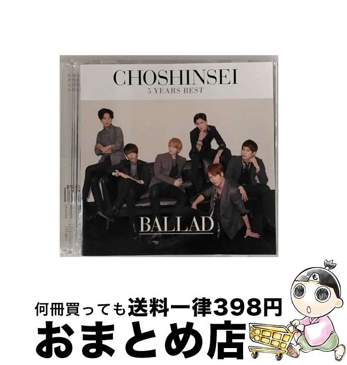 【中古】 5　Years　Best　-BALLAD-（初回盤）/CD/UPCH-9939 / 超新星 / ユニバーサルJ [CD]【宅配便出荷】