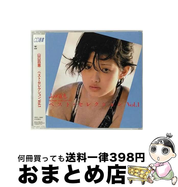 【中古】 ベスト・セレクションvol．1/CD/SRCL-3989 / 山口百恵 / ソニー・ミュージックレコーズ [CD]【宅配便出荷】