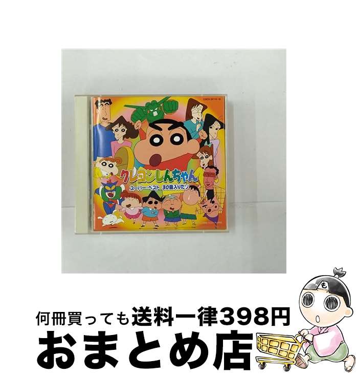 【中古】 クレヨンしんちゃんスーパー・ベスト30曲入りだゾ/CD/COCX-32115 / V.A. / 日本コロムビア [CD]【宅配便出荷】