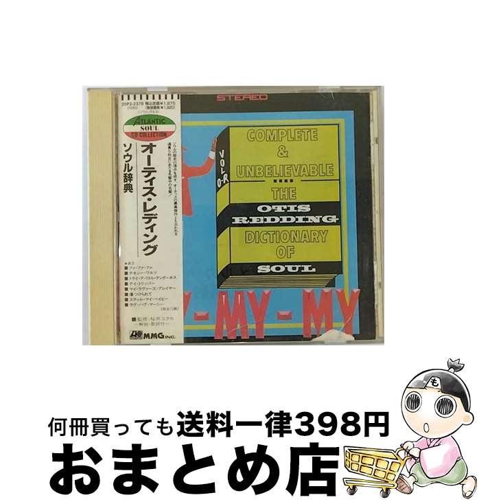 【中古】 ソウル辞典/CD/20P2-2378 / オーティス・レディング / ダブリューイーエー・ジャパン [CD]【宅配便出荷】