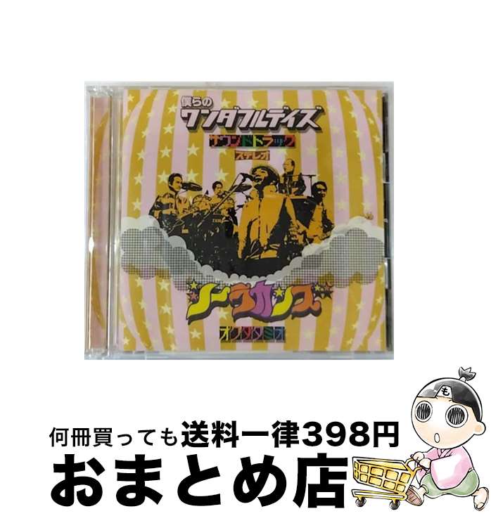 【中古】 僕らのワンダフルデイズ　サウンドトラック（初回生産限定盤）/CD/KSCL-1485 / 奥田民生 シーラカンズ / KRE [CD]【宅配便出荷】