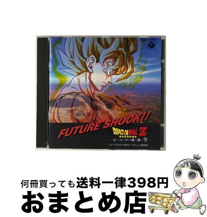 【中古】 ドラゴンボールZ　ヒット曲集9　FUTURE　SHOCK！！/CD/COCC-9400 / TVサントラ, MANNA, 影山ヒロノブ, KUKO, 石原慎一, CHIHO, 佐藤有香 / 日本コロムビア [CD]【宅配便出荷】