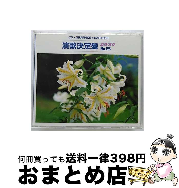 【中古】 CD 演歌決定盤カラオケ No.8