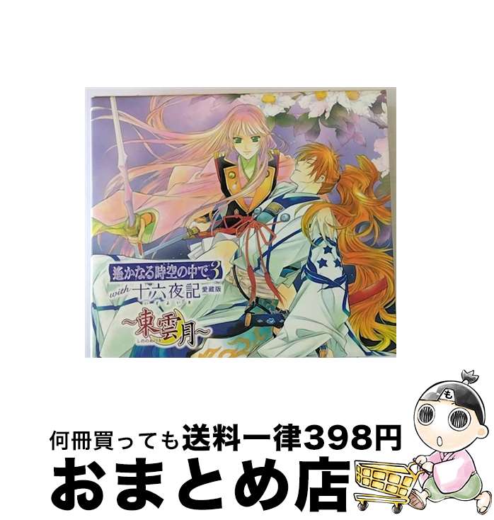 【中古】 遙かなる時空の中で3　with　十六夜記　愛蔵版　～東雲月～/CD/KECH-1501 / ゲーム・ミュージック, 三木眞一郎, 高橋直純, 藤原泰衡(鳥海浩輔), 関智一, 平清盛( / [CD]【宅配便出荷】