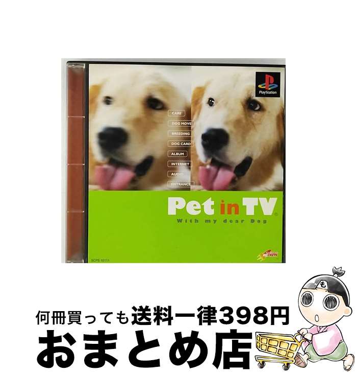 【中古】 Pet in TV with my dear Dog / ソニー・コンピュータエンタテインメント【宅配便出荷】