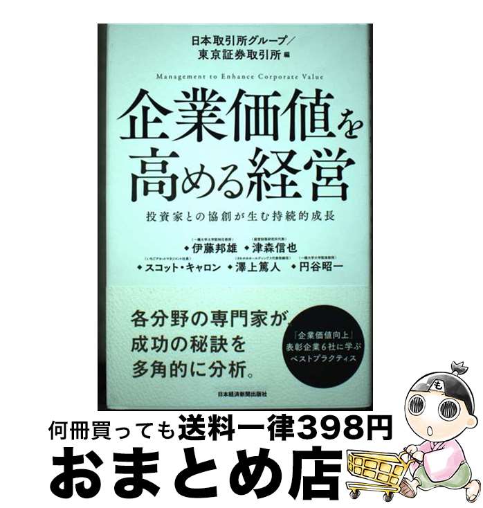 【中古】 企業価値を高める経営 投資家との協創が生む