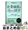 【中古】 企業価値を高める経営 投資家との協創が生む