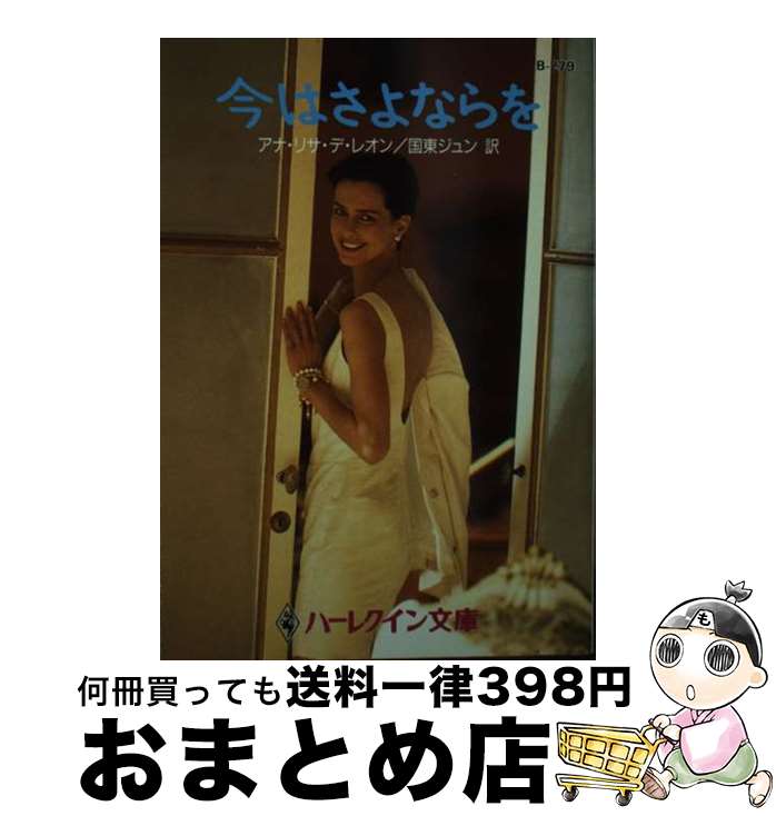 【中古】 今はさよならを / アナ・リサ デ・レオン, 国東 ジュン, Ana Lisa De Leon / ハーパーコリンズ・ジャパン [文庫]【宅配便出荷】