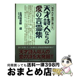 【中古】 天才詩人たちの愛の言霊集 明治・大正・昭和に輝いた / 志茂田 景樹 / KIBA BOOK [単行本]【宅配便出荷】