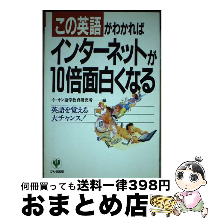 【中古】 この英語がわかればインターネットが10倍面白くなる 英語を覚える大チャンス！ / イーオン語..